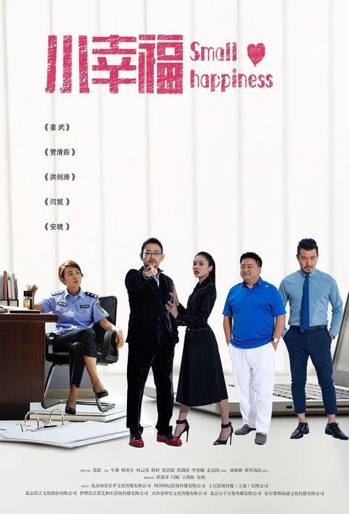小幸福电视剧在线观看,温馨家庭生活剧,共度人间烟火气 第1张 小幸福电视剧在线观看,温馨家庭生活剧,共度人间烟火气 第1张